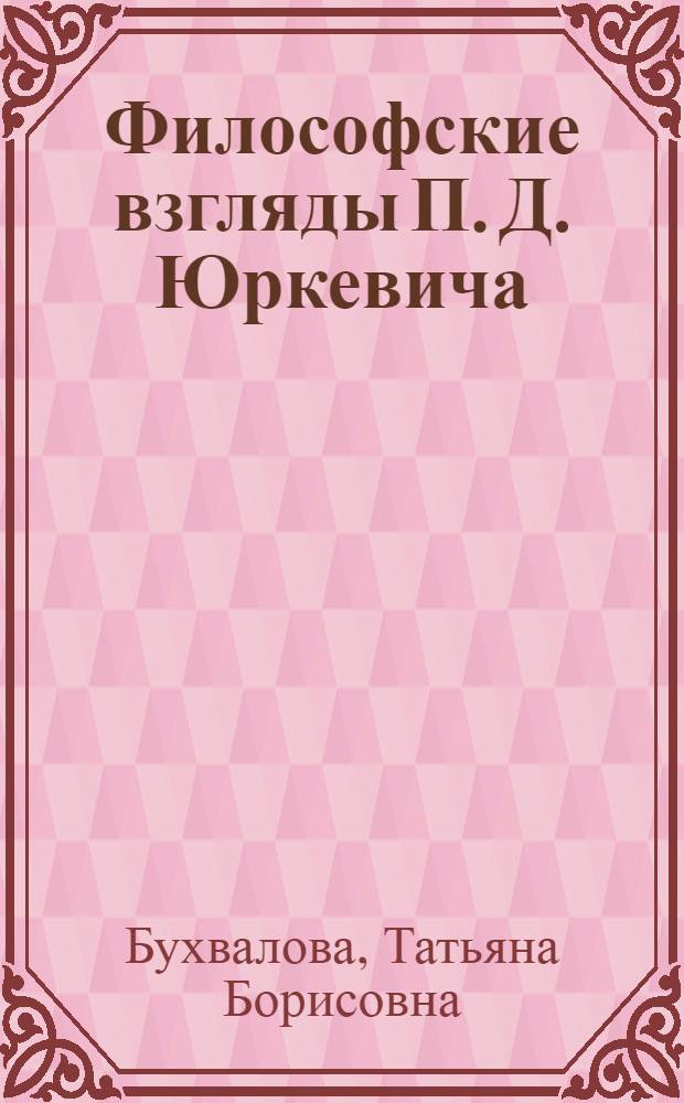 Философские взгляды П. Д. Юркевича : Автореф. дис. на соиск. учен. степ. к.филос.н. : Спец. 09.00.03