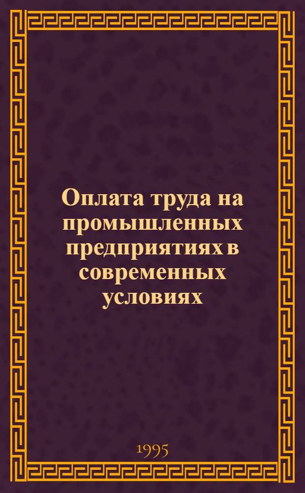 Оплата труда на промышленных предприятиях в современных условиях : Автореф. дис. на соиск. учен. степ. к.э.н. : Спец. 08.00.05