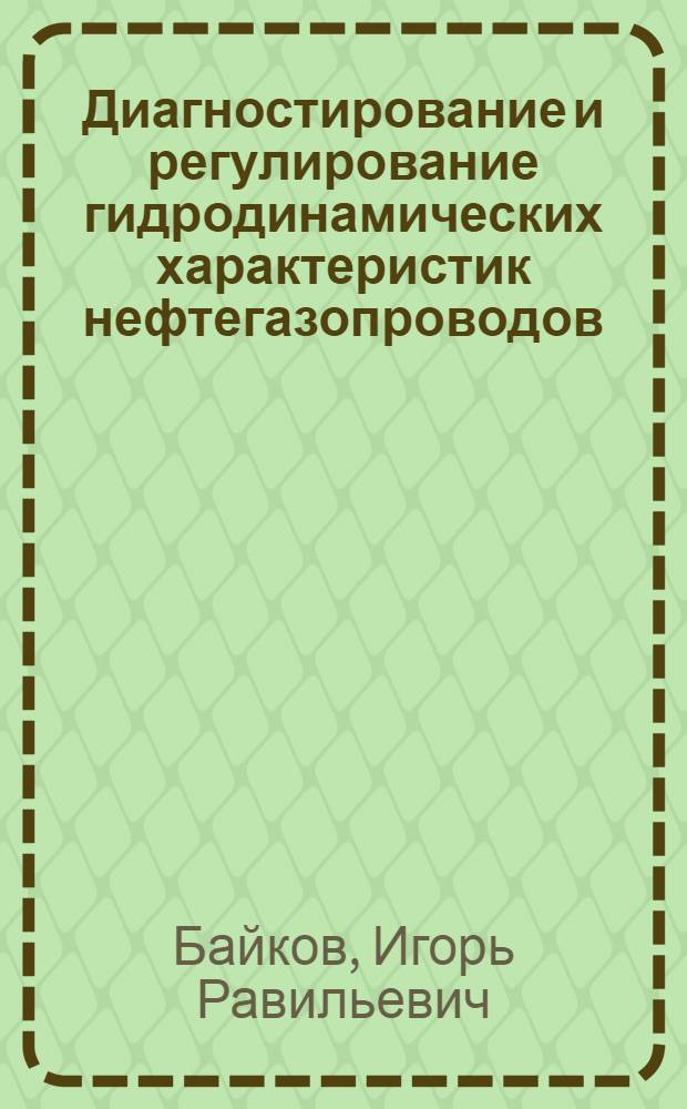 Диагностирование и регулирование гидродинамических характеристик нефтегазопроводов : Автореф. дис. на соиск. учен. степ. д.т.н. : Спец. 05.15.13