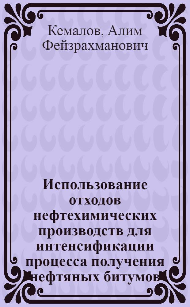 Использование отходов нефтехимических производств для интенсификации процесса получения нефтяных битумов : Автореф. дис. на соиск. учен. степ. к.т.н. : Спец. 11.00.11