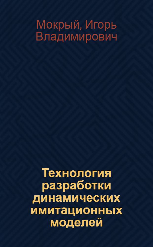 Технология разработки динамических имитационных моделей : Автореф. дис. на соиск. учен. степ. к.т.н. : Спец. 05.13.16