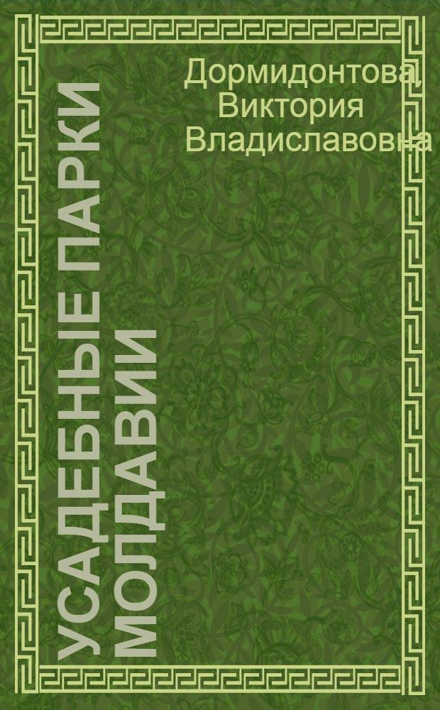 Усадебные парки Молдавии : Автореф. дис. на соиск. учен. степ. к.аpх. : Спец. 18.00.04