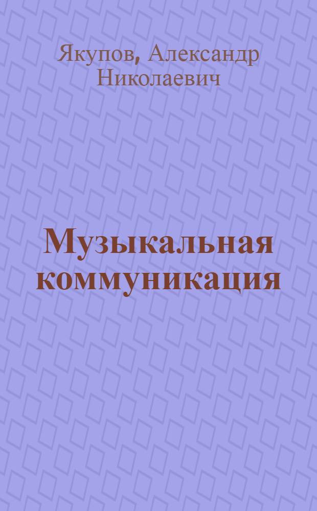 Музыкальная коммуникация :(История, теория, практика упр.) : Автореф. дис. на соиск. учен. степ. д.иск. : Спец. 17.00.02