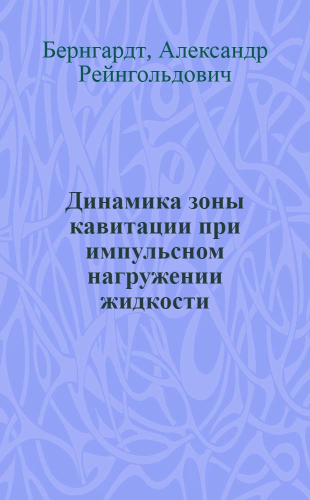 Динамика зоны кавитации при импульсном нагружении жидкости : Автореф. дис. на соиск. учен. степ. к.ф.-м.н. : Спец. 01.02.05