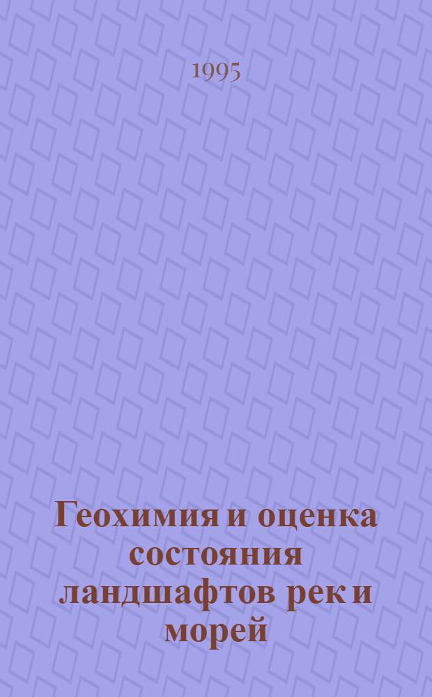 Геохимия и оценка состояния ландшафтов рек и морей: (На прим. юга России и Украины) : Автореф. дис. на соиск. учен. степ. д.г.н. : Спец. 11.00.01
