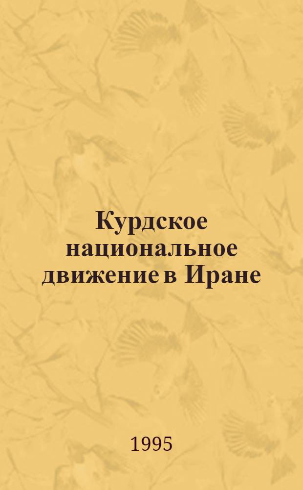 Курдское национальное движение в Иране (1941-1946 гг.) : Автореф. дис. на соиск. учен. степ. к.ист.н. : Спец. 07.00.03