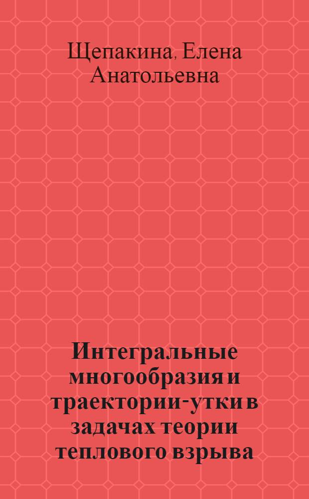 Интегральные многообразия и траектории-утки в задачах теории теплового взрыва : Автореф. дис. на соиск. учен. степ. к.ф.-м.н. : Спец. 01.01.02