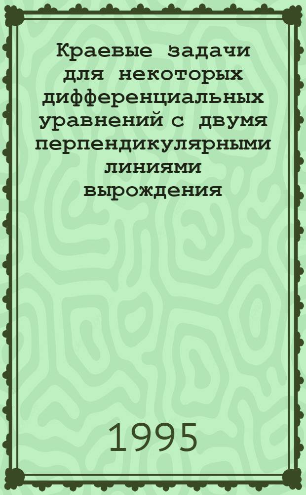 Краевые задачи для некоторых дифференциальных уравнений с двумя перпендикулярными линиями вырождения : Автореф. дис. на соиск. учен. степ. к.ф.-м.н. : Спец. 01.01.02
