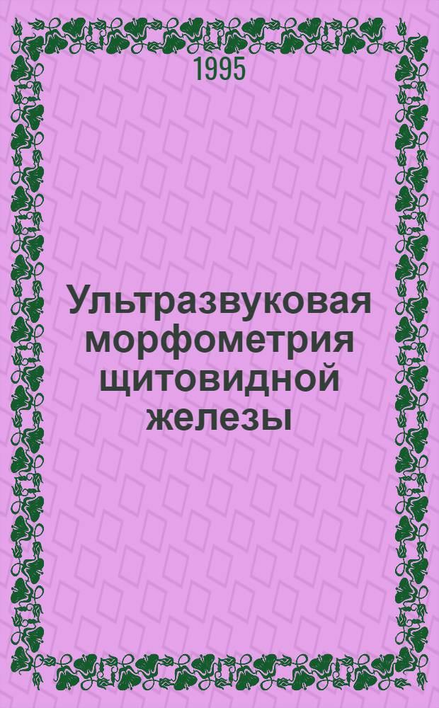 Ультразвуковая морфометрия щитовидной железы : Автореф. дис. на соиск. учен. степ. к.м.н. : Спец. 14.00.19