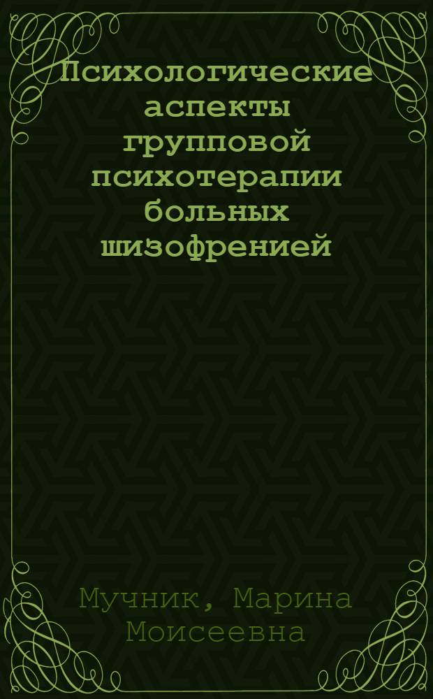 Психологические аспекты групповой психотерапии больных шизофренией : Автореф. дис. на соиск. учен. степ. к.психол.н. : Спец. 19.00.04