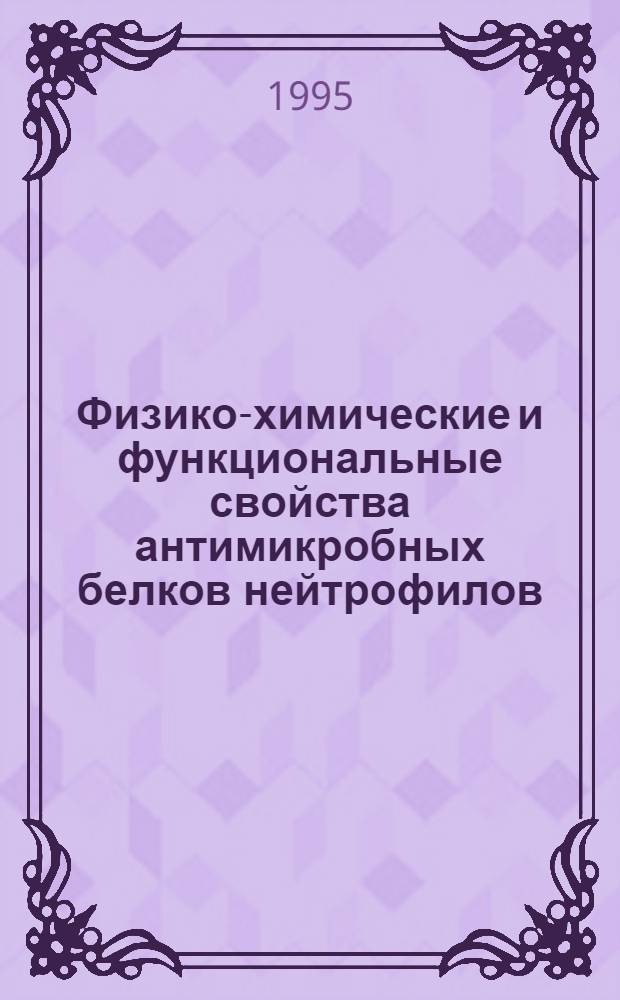 Физико-химические и функциональные свойства антимикробных белков нейтрофилов : Автореф. дис. на соиск. учен. степ. д.б.н. : Спец. 03.00.04