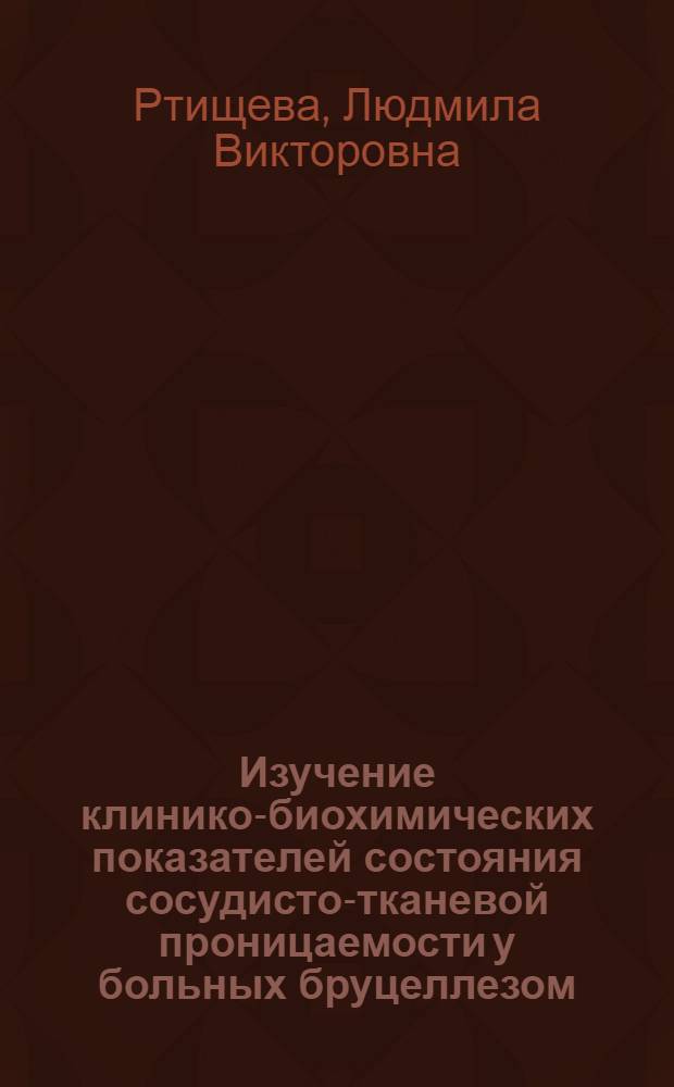 Изучение клинико-биохимических показателей состояния сосудисто-тканевой проницаемости у больных бруцеллезом : Автореф. дис. на соиск. учен. степ. к.м.н. : Спец. 14.00.05