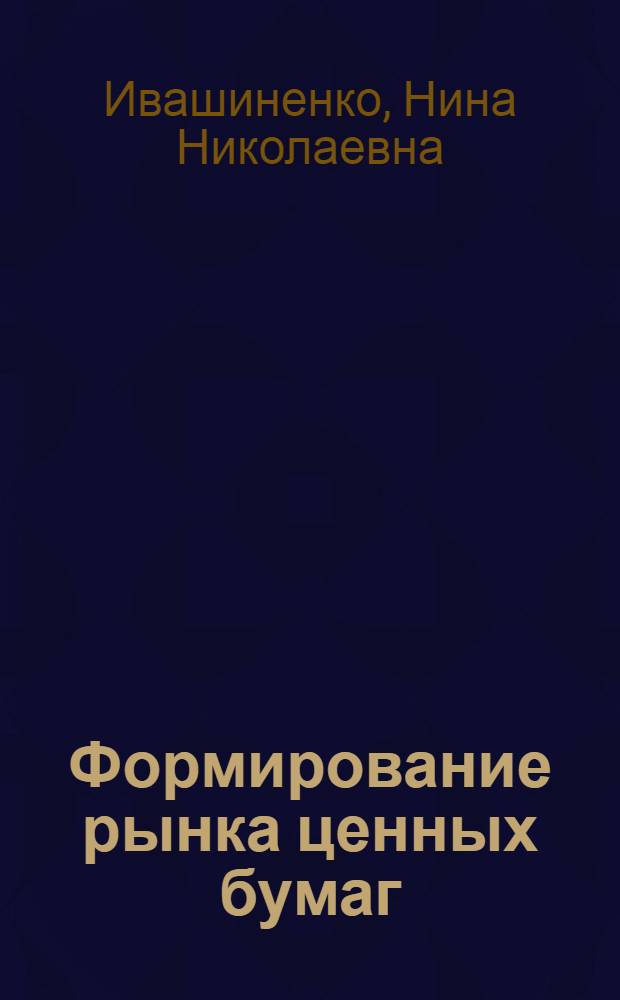 Формирование рынка ценных бумаг: типология инвестиционного поведения : Автореф. дис. на соиск. учен. степ. к.социол.н. : Спец. 22.00.03