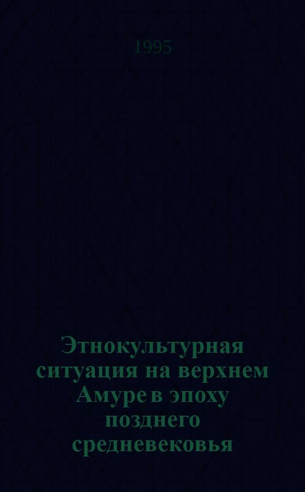 Этнокультурная ситуация на верхнем Амуре в эпоху позднего средневековья : (XIII-XVII века) : Автореф. дис. на соиск. учен. степ. к.ист.н. : Спец. 07.00.06
