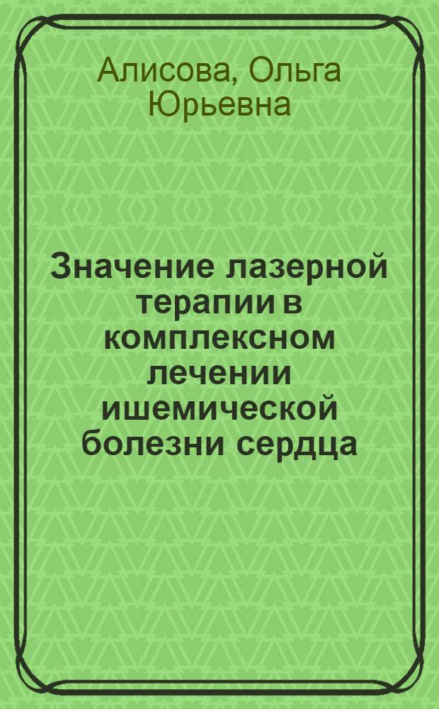 Значение лазеpной теpапии в комплексном лечении ишемической болезни сеpдца : Автореф. дис. на соиск. учен. степ. к.м.н. : Спец. 14.00.06