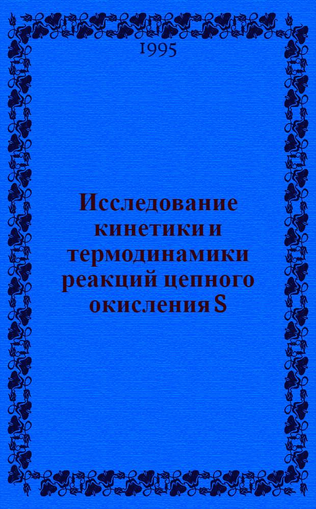Исследование кинетики и термодинамики реакций цепного окисления S(IV) в кислых водных растворах с участием пероксорадикалов (SO , HO ) : Автореф. дис. на соиск. учен. степ. к.х.н. : Спец. 01.04.17