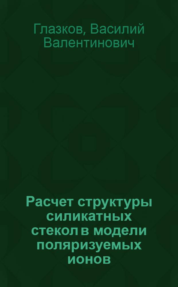 Расчет структуры силикатных стекол в модели поляризуемых ионов : Автореф. дис. на соиск. учен. степ. к.ф.-м.н. : Спец. 01.04.07