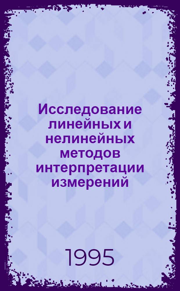 Исследование линейных и нелинейных методов интерпретации измерений : Автореф. дис. на соиск. учен. степ. к.ф.-м.н. : Спец. 01.01.03