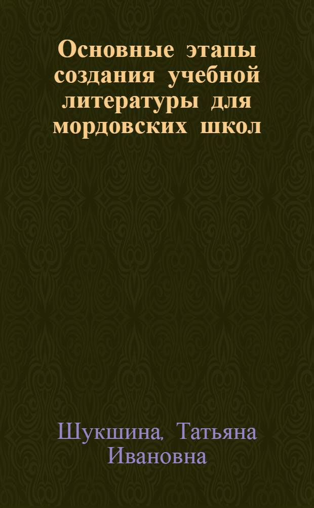 Основные этапы создания учебной литературы для мордовских школ (60-е годы Х1Х века - 30-е годы ХХ века) : Автореф. дис. на соиск. учен. степ. к.п.н. : Спец. 13.00.01