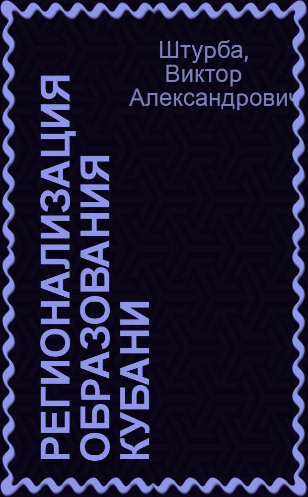 Регионализация обpазования Кубани : Автореф. дис. на соиск. учен. степ. к.п.н. : Спец. 13.00.01