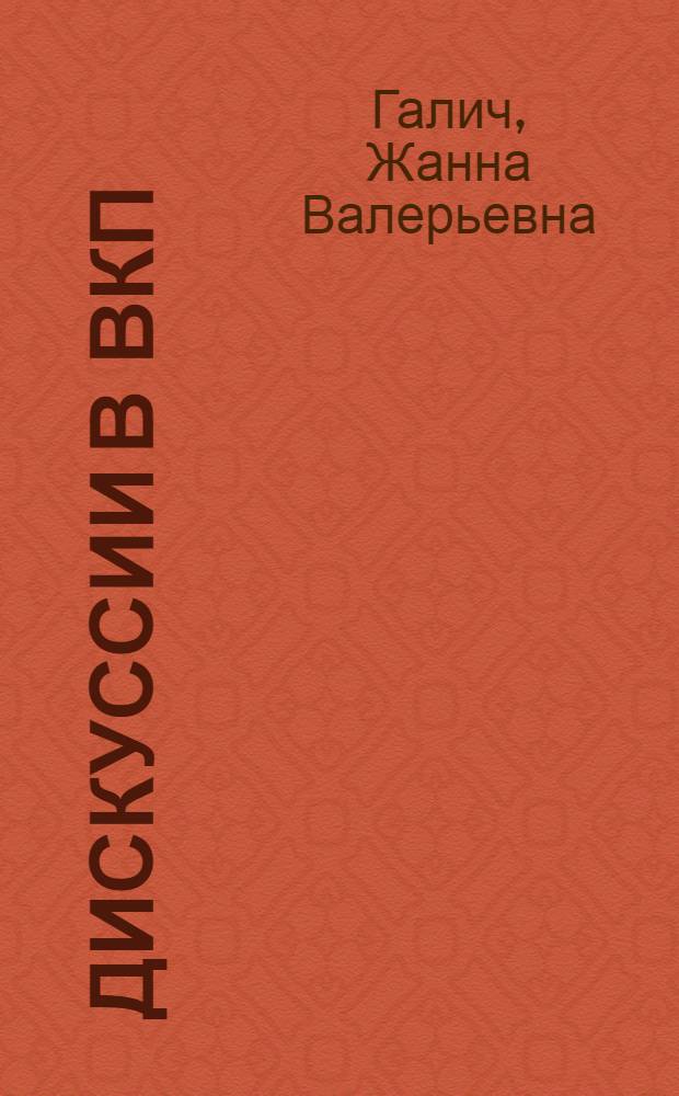 Дискуссии в ВКП(б) второй половины двадцатых годов и русская политическая эмиграция : Автореф. дис. на соиск. учен. степ. к.ист.н. : Спец. 07.00.01