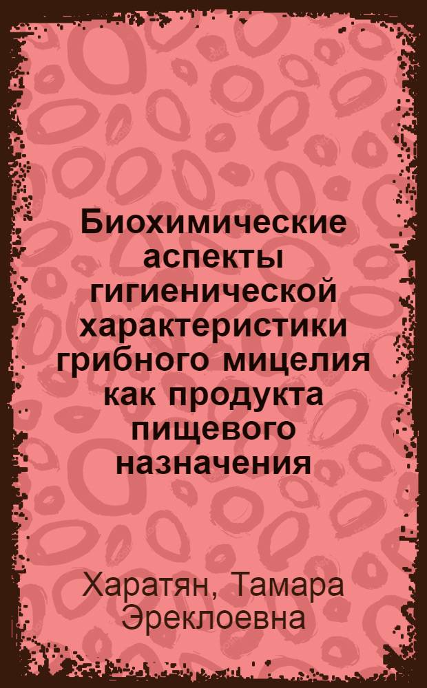 Биохимические аспекты гигиенической характеристики грибного мицелия как продукта пищевого назначения : Автореф. дис. на соиск. учен. степ. к.б.н. : Спец. 03.00.04