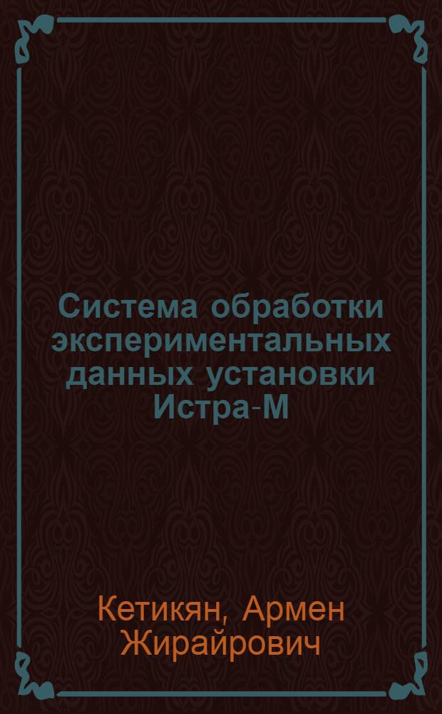 Система обработки экспериментальных данных установки Истра-М : Автореф. дис. на соиск. учен. степ. к.ф.-м.н. : Спец. 05.13.16