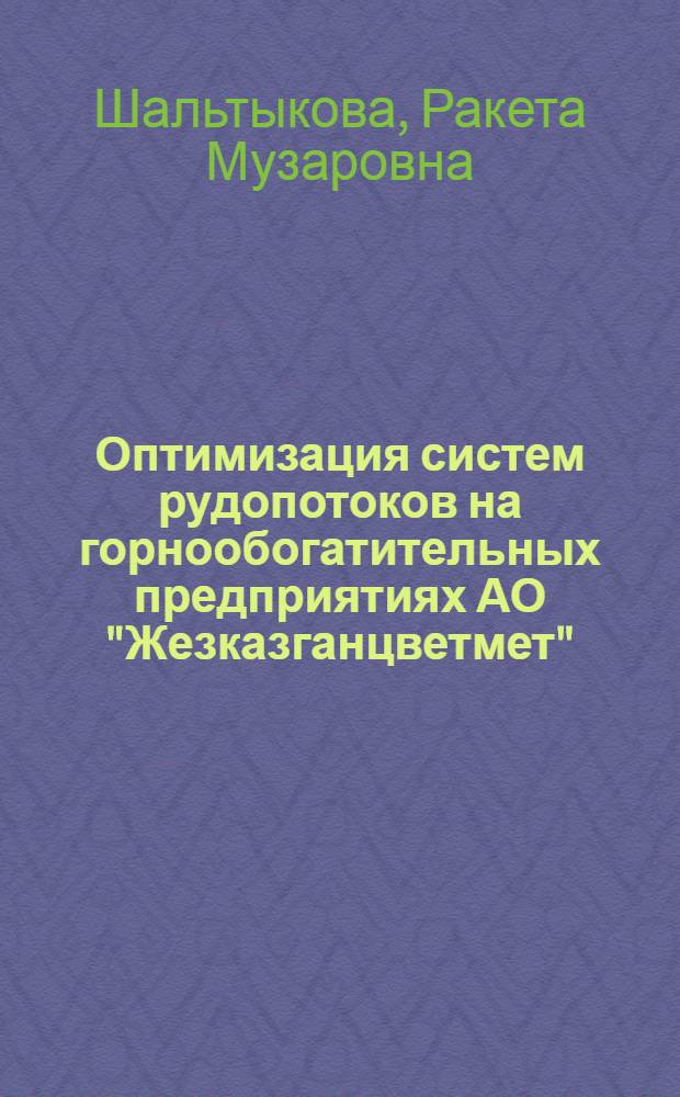 Оптимизация систем рудопотоков на горнообогатительных предприятиях АО "Жезказганцветмет" : Автореф. дис. на соиск. учен. степ. к.т.н. : Спец. 05.15.02