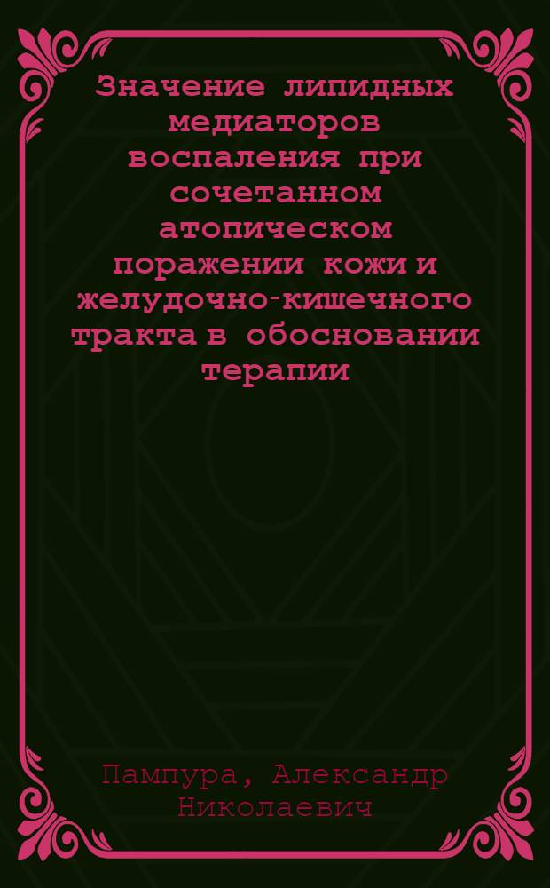 Значение липидных медиаторов воспаления при сочетанном атопическом поражении кожи и желудочно-кишечного тракта в обосновании терапии : Автореф. дис. на соиск. учен. степ. к.м.н. : Спец. 14.00.09