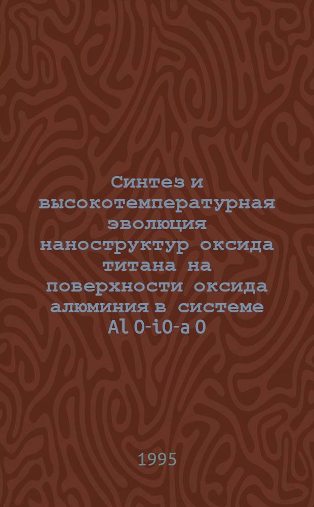 Синтез и высокотемпературная эволюция наноструктур оксида титана на поверхности оксида алюминия в системе Al O -TiO -Na O : Автореф. дис. на соиск. учен. степ. к.х.н. : Спец. 05.17.11
