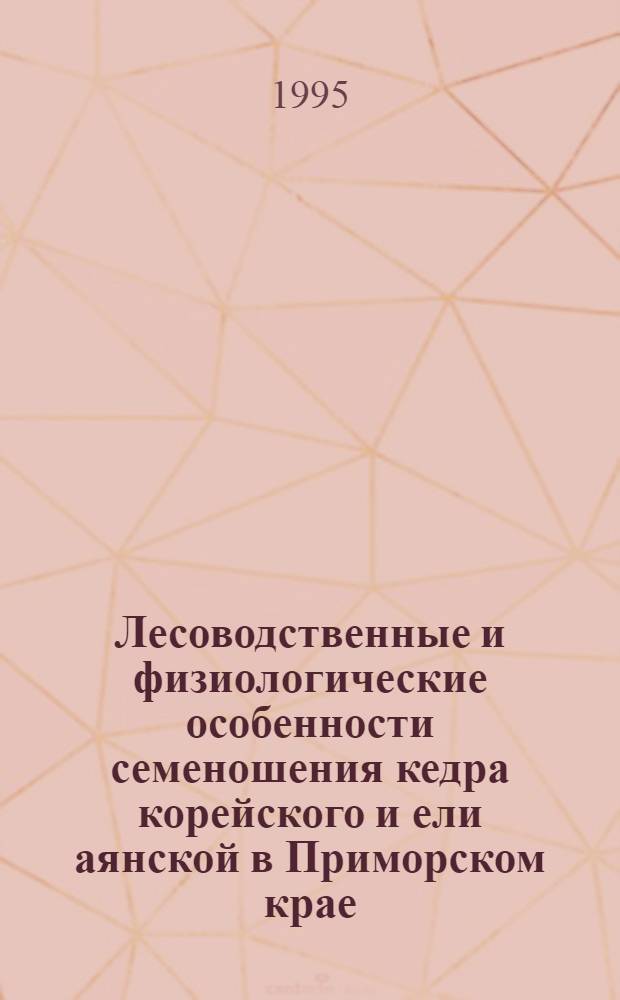Лесоводственные и физиологические особенности семеношения кедpа коpейского и ели аянской в Пpимоpском кpае : Автореф. дис. на соиск. учен. степ. к.с.-х.н. : Спец. 06.03.03