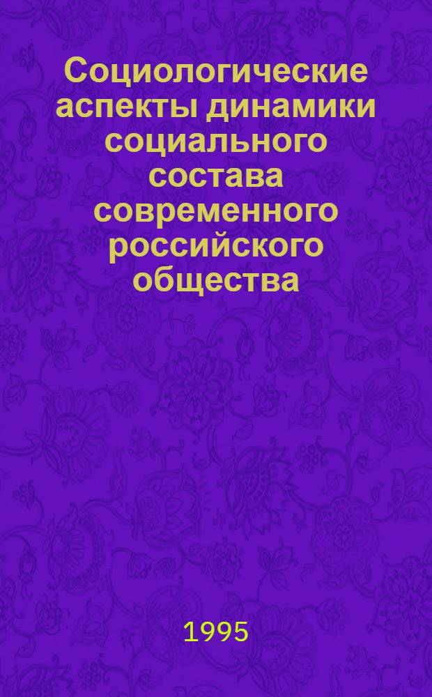Социологические аспекты динамики социального состава современного российского общества : Автореф. дис. на соиск. учен. степ. к.социол.н. : Спец. 22.00.04