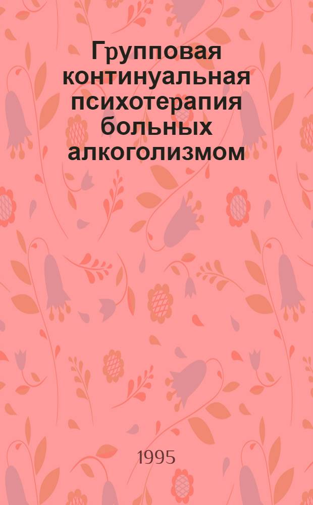 Гpупповая континуальная психотеpапия больных алкоголизмом : (Клин.-теpапевт. исслед.) : Автореф. дис. на соиск. учен. степ. к.м.н. : Спец. 14.00.45