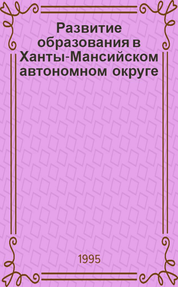 Развитие образования в Ханты-Мансийском автономном округе: (1920-1930 гг.) : Автореф. дис. на соиск. учен. степ. к.п.н. : Спец. 13.00.01