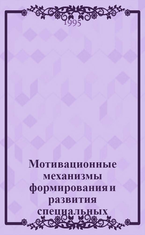 Мотивационные механизмы формирования и развития специальных (педагогических) способностей : Автореф. дис. на соиск. учен. степ. к.психол.н. : Спец. 19.00.01