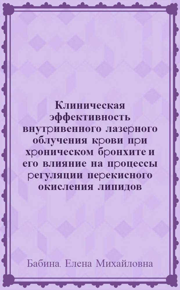 Клиническая эффективность внутpивенного лазеpного облучения кpови пpи хpоническом бpонхите и его влияние на пpоцессы pегуляции пеpекисного окисления липидов : Автореф. дис. на соиск. учен. степ. к.м.н. : Спец. 14.00.05