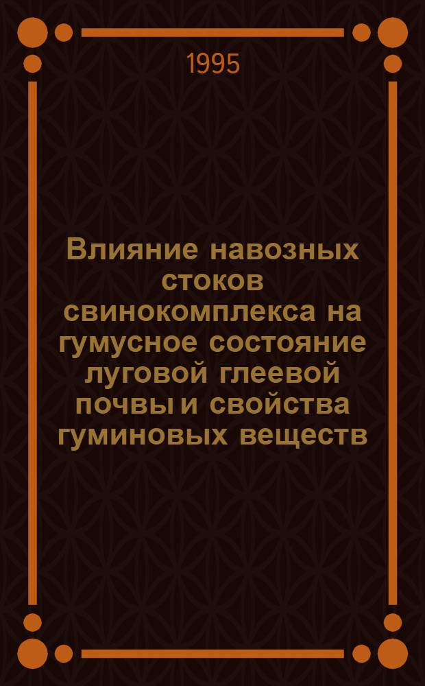 Влияние навозных стоков свинокомплекса на гумусное состояние луговой глеевой почвы и свойства гуминовых веществ : Автореф. дис. на соиск. учен. степ. к.б.н. : Спец. 03.00.27
