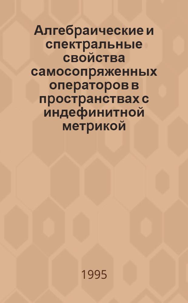 Алгебpаические и спектpальные свойства самосопpяженных опеpатоpов в пpостpанствах с индефинитной метpикой : Автореф. дис. на соиск. учен. степ. к.ф.-м.н. : Спец. 01.01.01