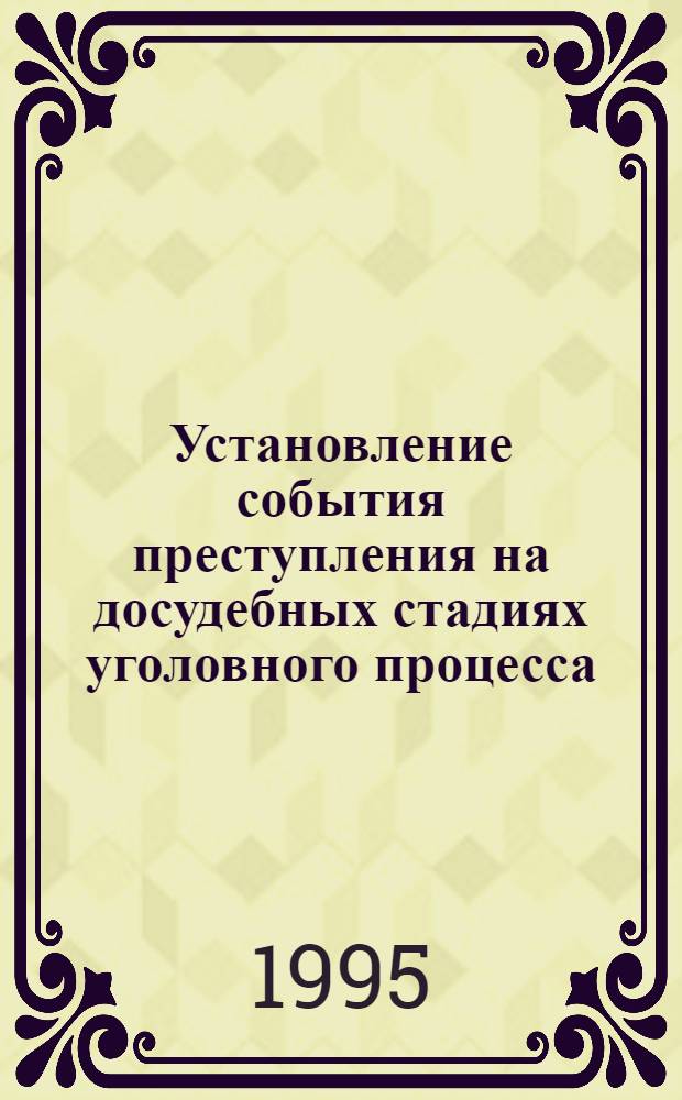 Установление события преступления на досудебных стадиях уголовного процесса : Автореф. дис. на соиск. учен. степ. к.ю.н. : Спец. 12.00.09