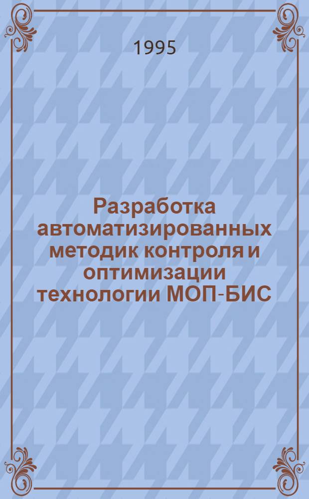 Разработка автоматизированных методик контроля и оптимизации технологии МОП-БИС : Автореф. дис. на соиск. учен. степ. к.т.н. : Спец. 05.27.01