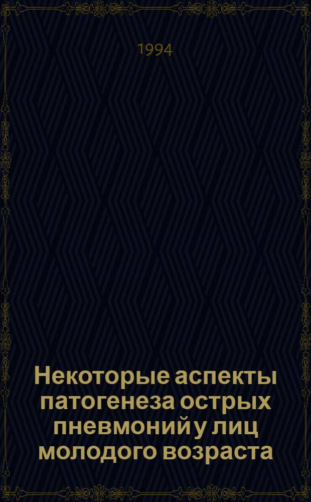 Некоторые аспекты патогенеза острых пневмоний у лиц молодого возраста : Автореф. дис. на соиск. учен. степ. д.м.н. : Спец. 14.00.05