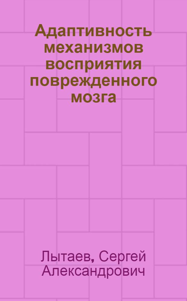 Адаптивность механизмов восприятия поврежденного мозга : (Клин.-физиол. исслед.) : Автореф. дис. на соиск. учен. степ. д.м.н. : Спец. 14.00.17