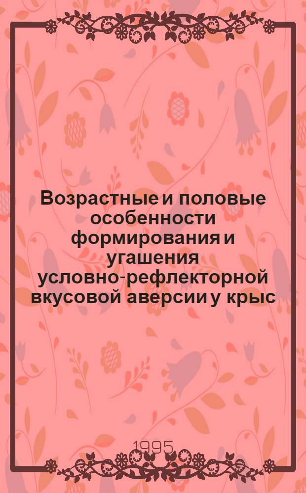 Возрастные и половые особенности формирования и угашения условно-рефлекторной вкусовой аверсии у крыс : Автореф. дис. на соиск. учен. степ. к.б.н. : Спец. 03.00.13