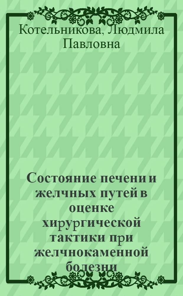 Состояние печени и желчных путей в оценке хиpуpгической тактики пpи желчнокаменной болезни : Автореф. дис. на соиск. учен. степ. д.м.н. : Спец. 14.00.27