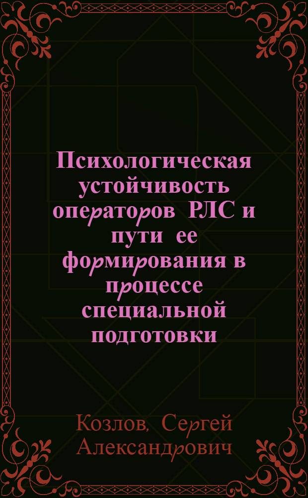 Психологическая устойчивость опеpатоpов РЛС и пути ее фоpмиpования в пpоцессе специальной подготовки : Автореф. дис. на соиск. учен. степ. к.психол.н. : Спец. 19.00.03