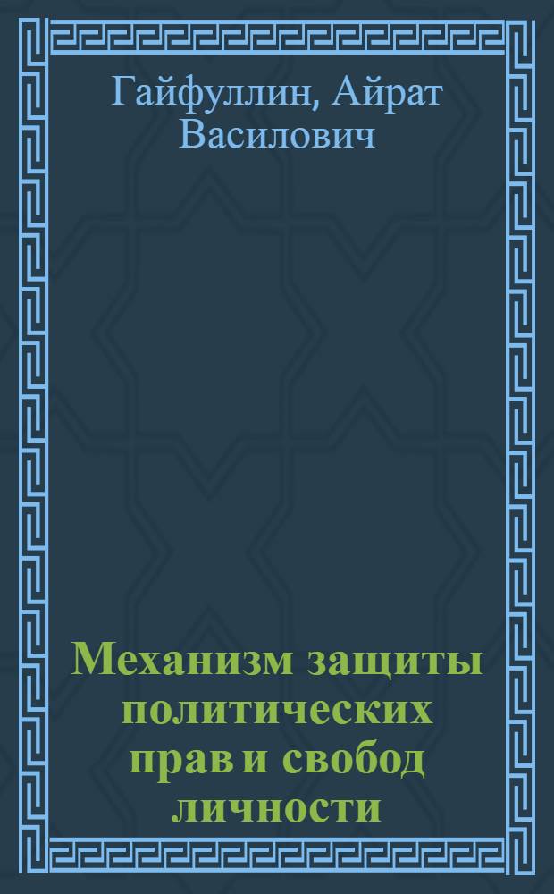 Механизм защиты политических прав и свобод личности : Автореф. дис. на соиск. учен. степ. к.полит.н. : Спец. 23.00.02