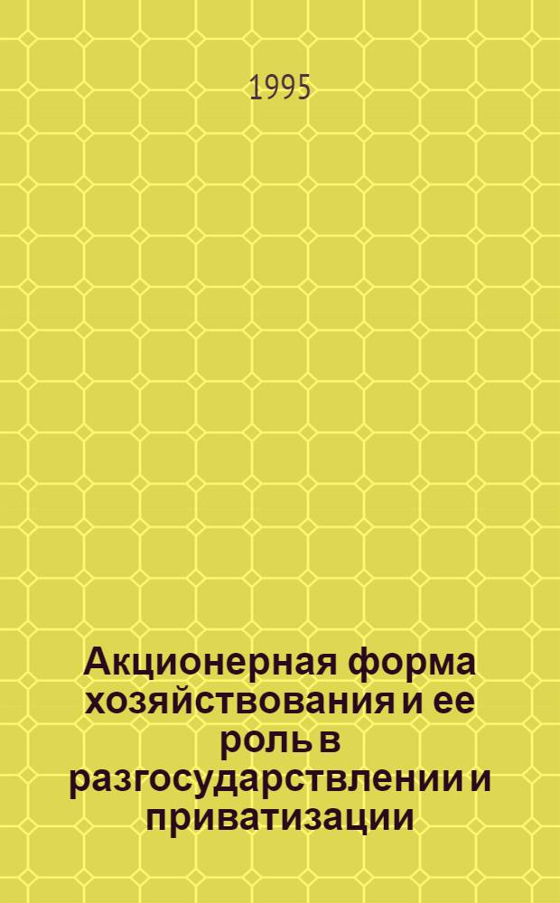 Акционерная форма хозяйствования и ее роль в разгосударствлении и приватизации : Автореф. дис. на соиск. учен. степ. к.э.н. : Спец. 08.00.01