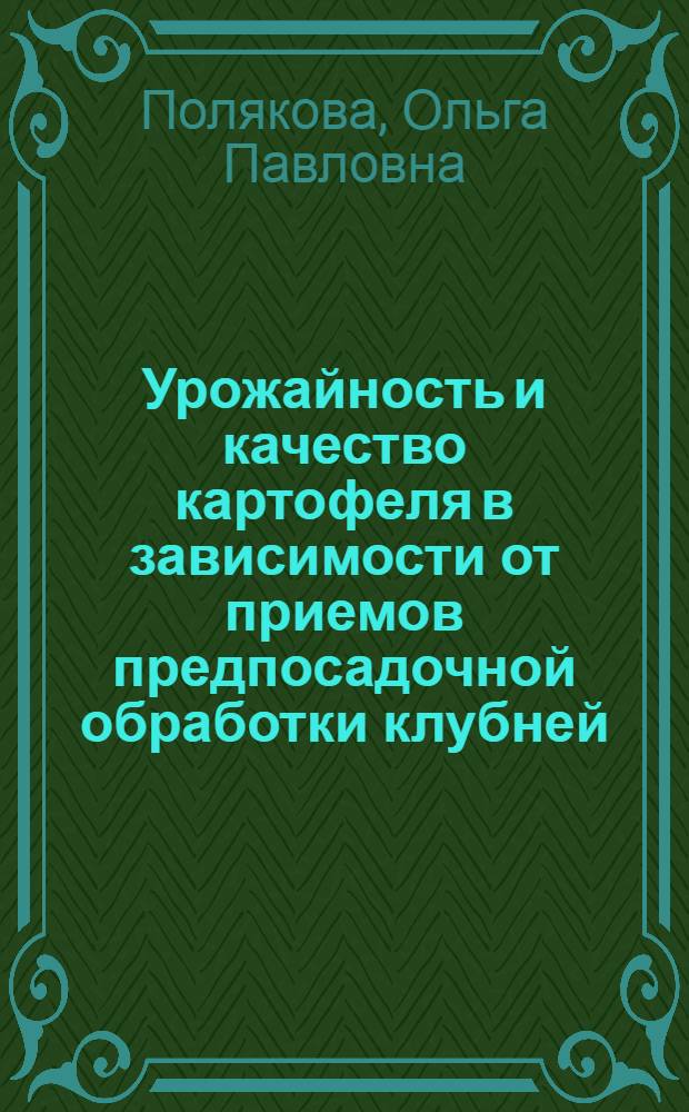 Урожайность и качество картофеля в зависимости от приемов предпосадочной обработки клубней : Автореф. дис. на соиск. учен. степ. к.с.-х.н. : Спец. 06.01.09