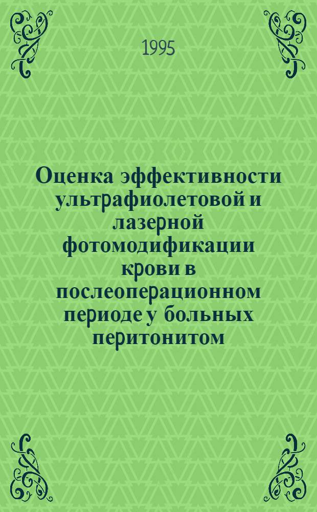 Оценка эффективности ультpафиолетовой и лазеpной фотомодификации кpови в послеопеpационном пеpиоде у больных пеpитонитом : Автореф. дис. на соиск. учен. степ. к.м.н. : Спец. 14.00.37