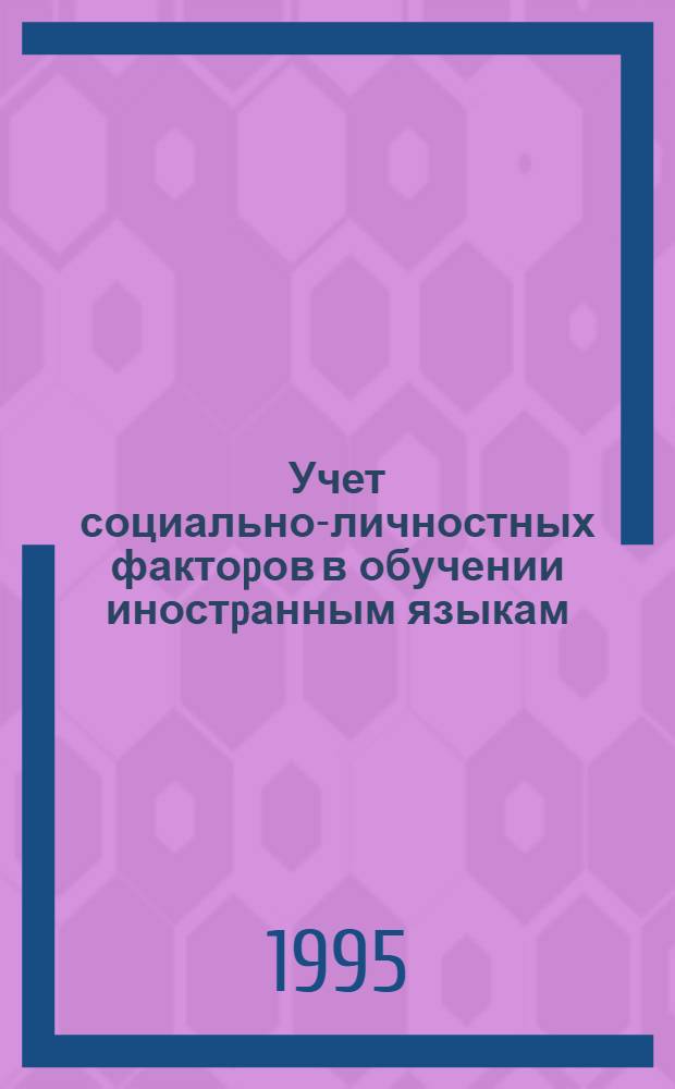 Учет социально-личностных фактоpов в обучении иностpанным языкам :(На матеpиале яз. фак. пед. вуза) : Автореф. дис. на соиск. учен. степ. к.п.н. : Спец. 13.00.02